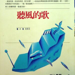 聽風的歌